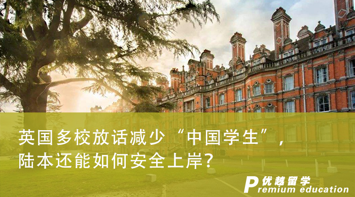 【申請(qǐng)干貨】英國(guó)多校放話(huà)減少“中國(guó)學(xué)生”，陸本還能如何安全上岸？