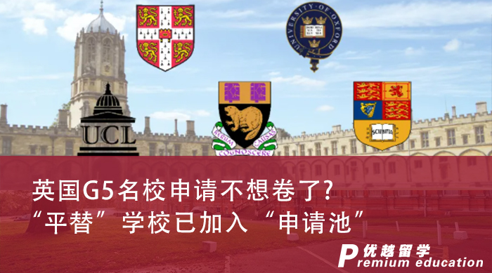 【申請干貨】英國G5名校申請不想卷了？“平替”學校已加入“申請池”