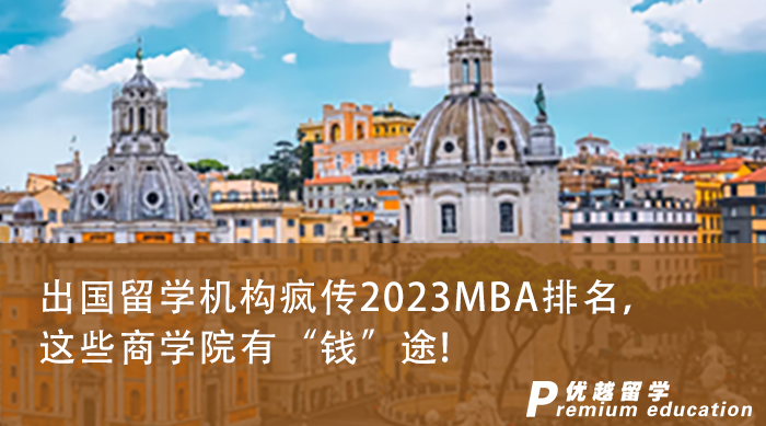 【申請干貨】出國留學(xué)機構(gòu)瘋傳2023MBA排名，這些商學(xué)院有“錢”途!
