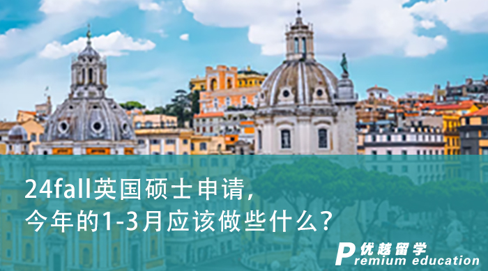【申請干貨】24fall英國碩士申請，今年的1-3月應(yīng)該做些什么？