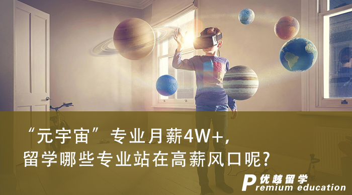 【申請干貨】“元宇宙”專業(yè)月薪4W+，英國專業(yè)中有哪些涉及到未來的高薪風(fēng)口呢?