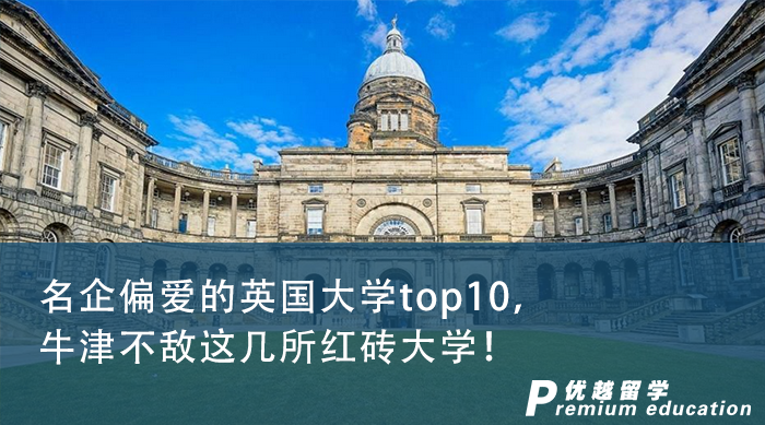 【申請干貨】名企偏愛的英國大學(xué)top10，牛津不敵這幾所紅磚大學(xué)！