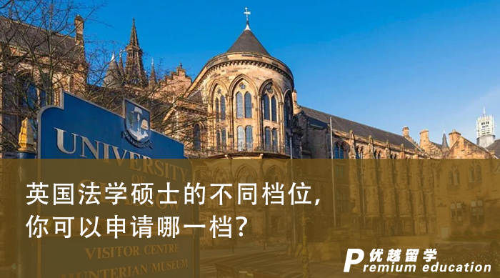 【碩士申請】英國法學(xué)碩士的不同檔位，你可以申請哪一檔？