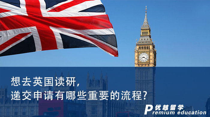 【英國留學(xué)】想去英國讀研，遞交申請有哪些重要的流程?