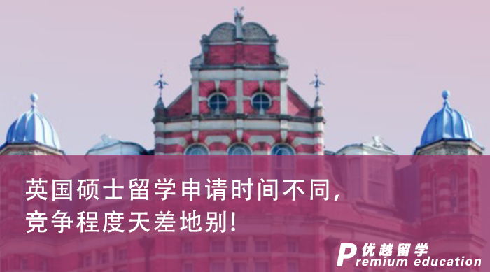 【留學(xué)申請】英國碩士留學(xué)申請時間不同，競爭程度天差地別!
