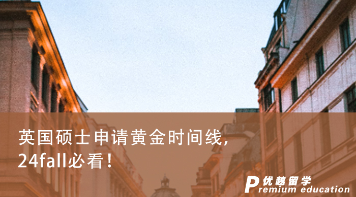 【留學(xué)申請】英國碩士申請黃金時間線，24fall必看！