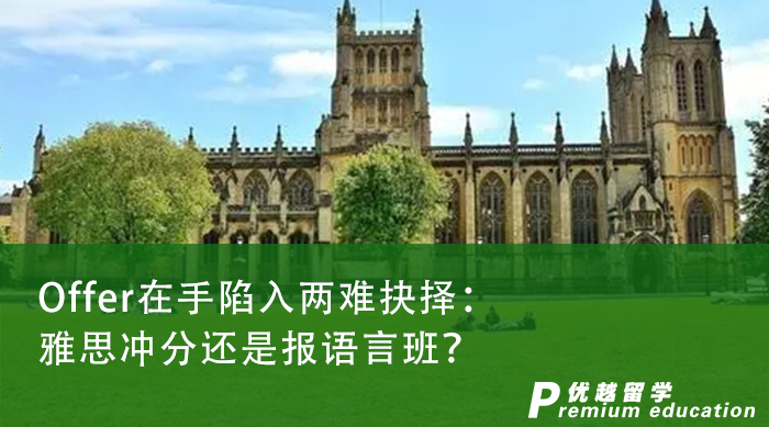 【申請(qǐng)干貨】英國(guó)本土留學(xué)|Offer在手陷入兩難抉擇：雅思沖分還是報(bào)語(yǔ)言班？