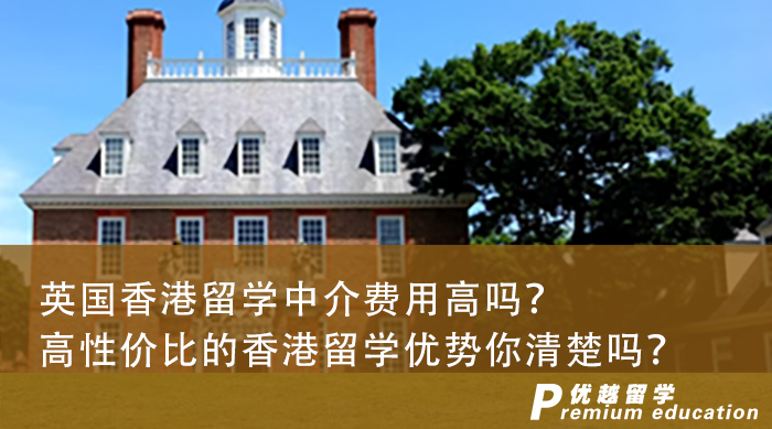 【香港留學(xué)】英國(guó)香港留學(xué)中介費(fèi)用高嗎？高性價(jià)比的香港留學(xué)優(yōu)勢(shì)你清楚嗎？