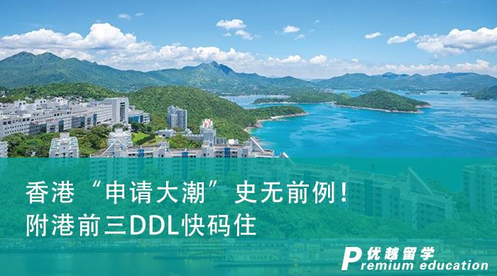 【申請(qǐng)干貨】香港“申請(qǐng)大潮”史無(wú)前例！附港前三DDL快碼住