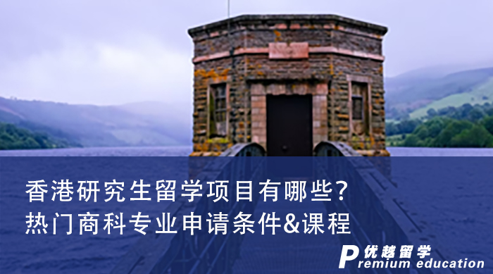 【香港申請(qǐng)】香港地區(qū)熱門(mén)商科專業(yè)申請(qǐng)條件&課程