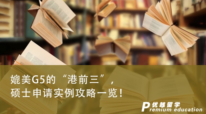 【申請(qǐng)干貨】媲美G5的“港前三”，沒(méi)了解這些的就別申請(qǐng)了！