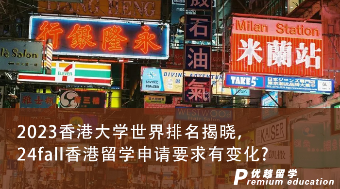 【大學(xué)排名】2023香港大學(xué)世界排名揭曉，24fall香港留學(xué)申請(qǐng)要求有變化?