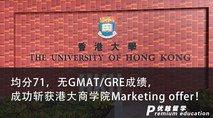 【香港名?！烤?1，無GMAT/GRE成績，成功斬獲港大商學(xué)院Marketing offer！