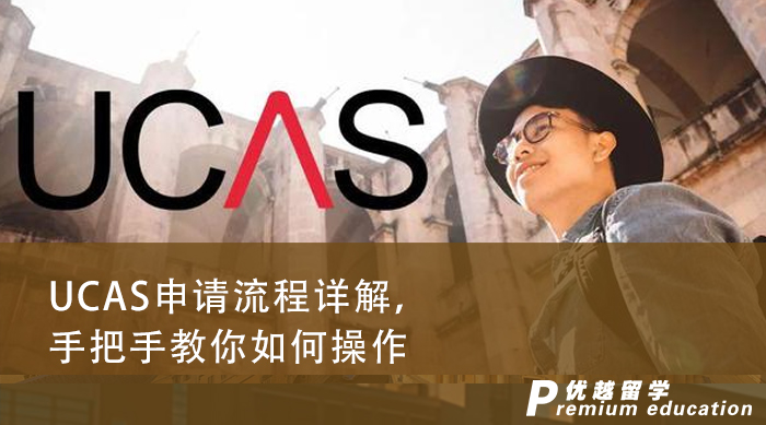 【英國留學(xué)】UCAS申請流程詳解，手把手教你如何操作