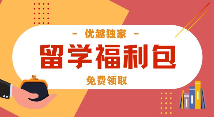 【留學(xué)福利包】新人專(zhuān)享：留學(xué)申請(qǐng)干貨（PDF）免費(fèi)領(lǐng)！