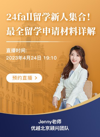 北京顧問Jenny：24fall留學(xué)新手集合！手把手教你如何準(zhǔn)備留學(xué)申請(qǐng)必備材料
