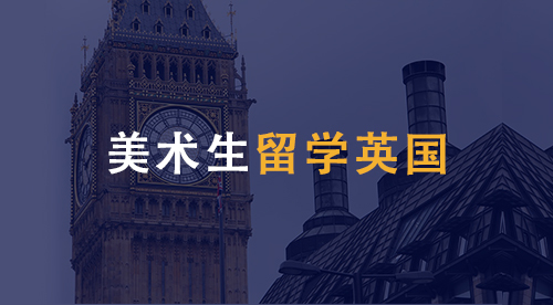 【留學(xué)專業(yè)】美術(shù)生留學(xué)英國(guó)專業(yè)、材料、條件，該如何準(zhǔn)備？