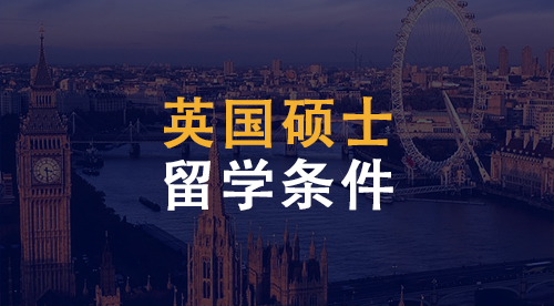 【英國碩士】赴英留學碩士申請條件匯總！英國碩士留學滿足哪些條件？