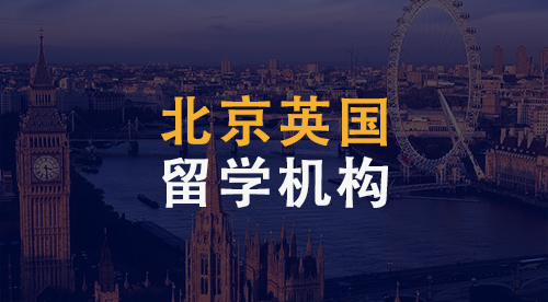 【留學(xué)中介】北京英國留學(xué)機構(gòu)到底哪家強？3大機構(gòu)為你奉上。