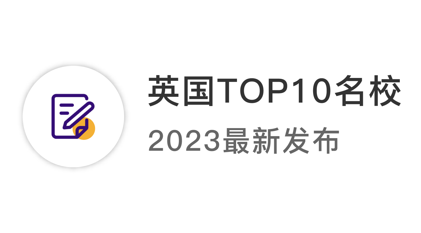 【2024資訊】2023年英國top10名校：申請條件終極大盤點 ！