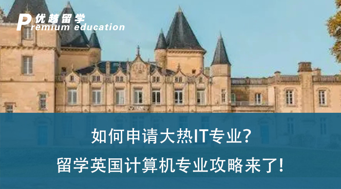 【留學專業(yè)】如何申請大熱IT專業(yè)？留學英國計算機專業(yè)攻略來了！