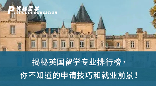 【英國留學(xué)】揭秘英國留學(xué)專業(yè)排行榜，你不知道的申請技巧和就業(yè)前景！
