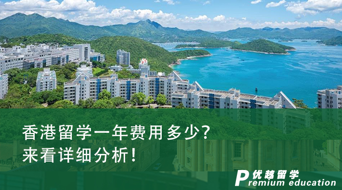 【香港留學】香港留學一年費用多少？來看詳細分析！