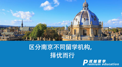 【留學(xué)中介】區(qū)分南京不同留學(xué)機(jī)構(gòu)，擇優(yōu)而行