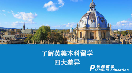【英國留學(xué)】英美本科留學(xué)怎么選？了解這四大差異，讓你少走彎路！