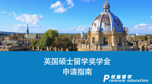 【英國留學(xué)】英國碩士留學(xué)獎學(xué)金“速寫”：充滿機遇和挑戰(zhàn)的申請指南