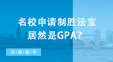 【英國(guó)留學(xué)】出國(guó)留學(xué)初級(jí)掃盲攻略：名校申請(qǐng)制勝法寶居然是GPA？