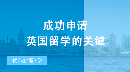 【英國(guó)留學(xué)】成功申請(qǐng)英國(guó)留學(xué)的關(guān)鍵：英國(guó)留學(xué)申請(qǐng)文書(shū)的黃金法則