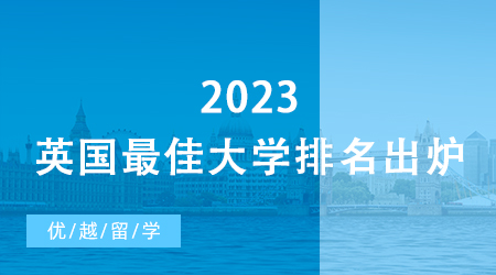 【碩士留學(xué)】爆冷！2023英國(guó)最佳大學(xué)排名出爐，牛津跌出Top 50… 