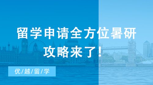【申請(qǐng)干貨】牛劍標(biāo)配？名校教授親授，留學(xué)申請(qǐng)全方位暑研攻略來(lái)了！