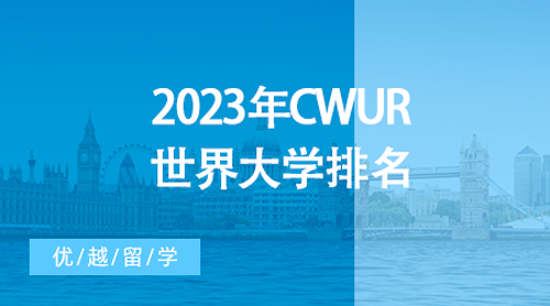 【大學(xué)排名】全球2000所大學(xué)一較高下！2023年CWUR世界大學(xué)排名最新發(fā)布