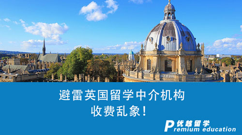【留學(xué)中介】英國留學(xué)中介收費(fèi)怎么收？避雷機(jī)構(gòu)收費(fèi)亂象！