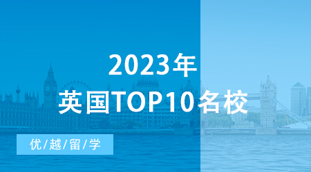 【英國留學(xué)申請】2023年英國top10名校：申請條件終極大盤點 ！