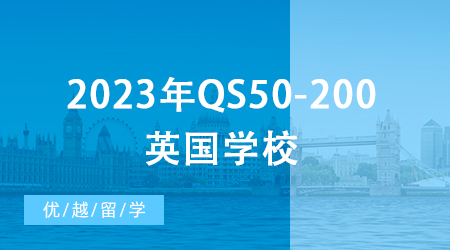 【英國留學(xué)申請】2024年QS50-200英國學(xué)校：申請條件終極大盤點