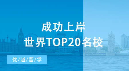 【名校攻略】考研后留學(xué)現(xiàn)身說(shuō)法，成功上岸世界top20名校！