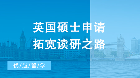 【申請干貨】專升本大范圍縮招怎么辦？英國碩士申請拓寬讀研之路