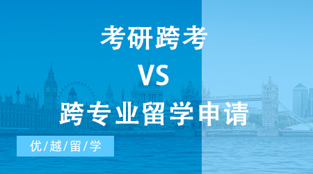 【申請干貨】考研跨考VS跨專業(yè)留學申請，不同專業(yè)跨申攻略請收好！