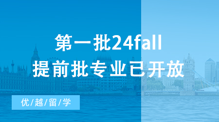 【申請干貨】第一批24fall提前批專業(yè)已開放，誰能搶下名校碩士“早鳥票”?