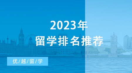 【申請干貨】2023年留學排名推薦，UCL10個學科世界排名前十！