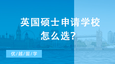 【申請干貨】英國碩士申請學(xué)校怎么選？英國VS中國大學(xué)直觀對比