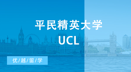 【申請干貨】平民精英大學(xué)UCL，24fall碩士英國留學(xué)會對中國學(xué)生更加嚴(yán)格嗎？