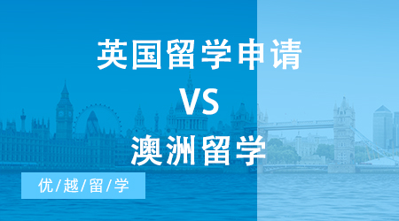 【申請干貨】英國留學(xué)申請一年50w VS 澳洲留學(xué)兩年70w，你怎么選?