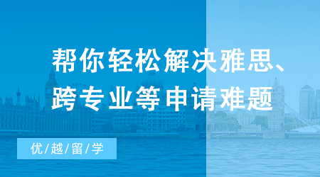 【英國(guó)留學(xué)】別焦慮了，幫你輕松解決雅思、跨專(zhuān)業(yè)等申請(qǐng)難題
