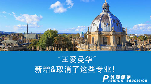 【英國留學(xué)】24fall本科申請注意了！“王愛曼華”新增&取消了這些專業(yè)！