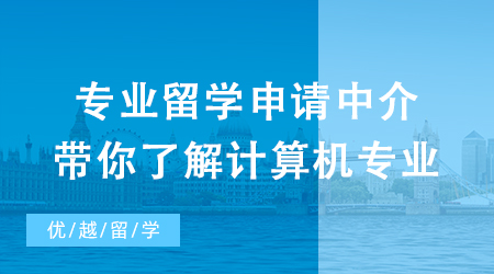 【申請干貨】抽絲剝繭！專業(yè)留學(xué)申請中介帶你了解火爆計算機專業(yè)