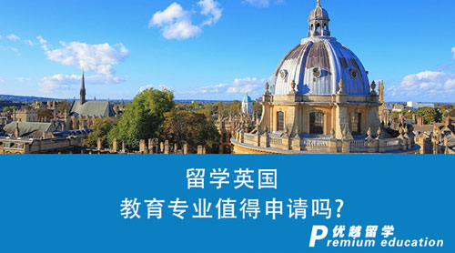 【英國留學(xué)】留學(xué)英國教育專業(yè)值得申請嗎？附成功案例分享